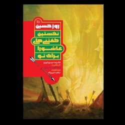 کتاب روز حسین علیه السلام