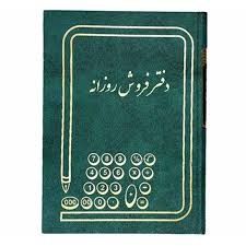دفتر حسابداری فروش روزانه