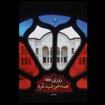 کتاب روزی که عمه خورشید مرد