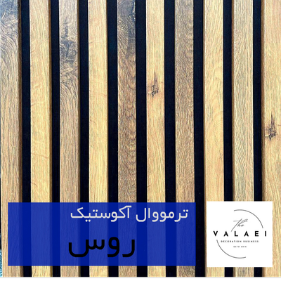 ترمووال آکوستیک چوب روس