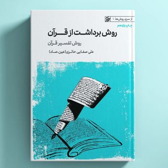 کتاب روش برداشت از قرآن / عین صاد