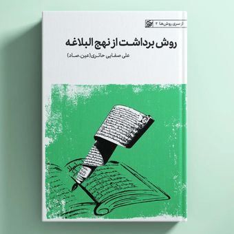 کتاب روش برداشت از نهج البلاغه / عین صاد