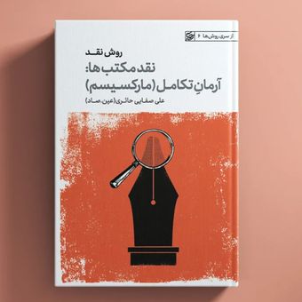 کتاب روش نقد / نقد مکتب‌ها: آرمان تکامل(مارکسیسم) / عین صاد