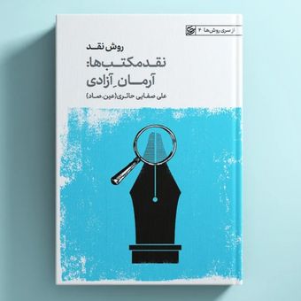 کتاب روش نقد / نقد مکتب ها : آرمان آزادی / عین صاد