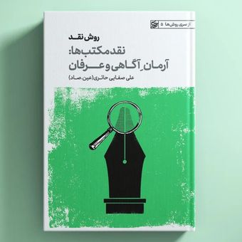 کتاب روش نقد / نقد مکتب ها: آرمان آگاهی و عرفان / عین صاد