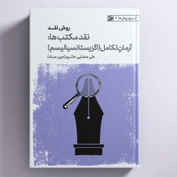 کتاب روش نقد / نقد مکتب ها: آرمان تکامل(اگزیستانسیالیسم) / عین صاد