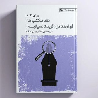 کتاب روش نقد / نقد مکتب ها: آرمان تکامل(اگزیستانسیالیسم) / عین صاد