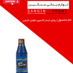 روغن ترمز فومن شیمی