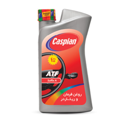 روغن فرمان و ریتاردر کاسپین مدل ATF Suffix A