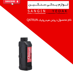 روغن هیدرولیک 1لیتری قطران