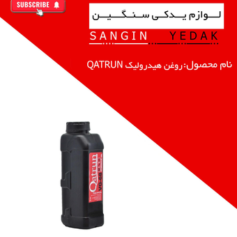 روغن هیدرولیک 1لیتری قطران