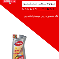 روغن هیدرولیک 1لیتری کاسپین