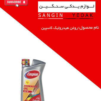 روغن هیدرولیک 1لیتری کاسپین