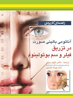 راهنمای کاربردی آناتومی بالینی صورت در تزریق فیلر و سم بوتولینوم
