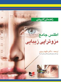 راهنمای کاربردی اطلس جامع مزوتراپی زیبایی