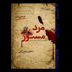 کتاب مرد مستور / با اقتباس از یک زندگی واقعی