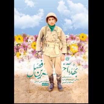 کتاب بهار آخرین فصل / مستند روایی زندگی شهید مدافع حرم اسدالله ابراهیمی