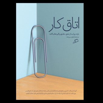 کتاب اتاق کار