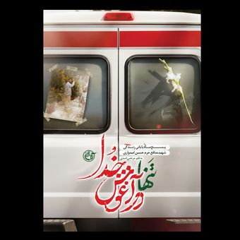 کتاب تنها در آغوش خدا / پنج ماه پایانی زندگی شهید مدافع حرم حسین امیدواری