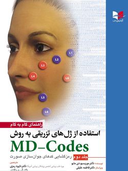 راهنمای گام به گام استفاده از ژل های تزریقی به روش MD-Codes – جلد دوم (رمزگشایی کد های جوان سازی صورت)