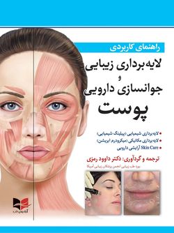 راهنمای کاربردی لایه برداری زیبایی و جوانسازی دارویی پوست
