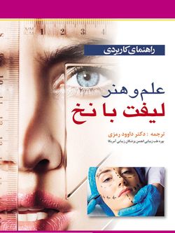راهنمای کاربردی علم و هنر لیفت با نخ