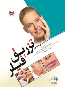 راهنمای مصور تزریق فیلر