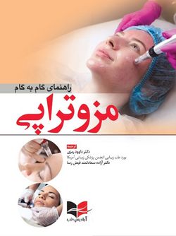 راهنمای گام به گام مزوتراپی