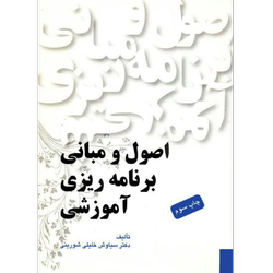 اصول و مبانی برنامه ریزی آموزشی دکتر سیاوش خلیلی شورینی