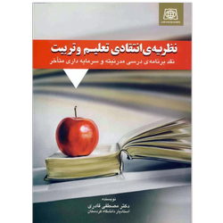 نظریه ی انتقادی تعلیم و تربیت دکتر مصطفی قادری