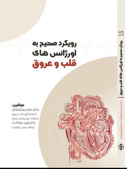 رویکرد صحیح به اورژانس های قلب و عروق