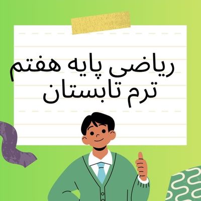 آموزش ریاضی پایه هفتم ترم تابستان