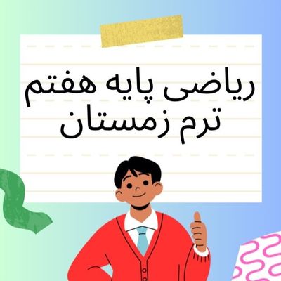 آموزش ریاضی پایه هفتم ترم زمستان