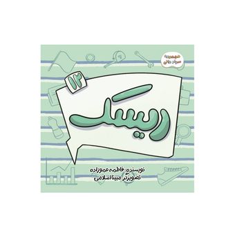 مجموعه سوادمالی، ریسک (کوچک)