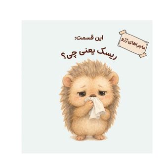 ماجراهای ژِژو: ریسک یعنی چی؟