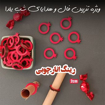 50 عدد رینگ انار چوبی - تزئین فال شب یلدا