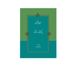 زبان قرآن بینا گفتار و نوشتار