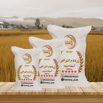 برنج زرددم اشرافی آستانه اشرفیه(5کیلویی)