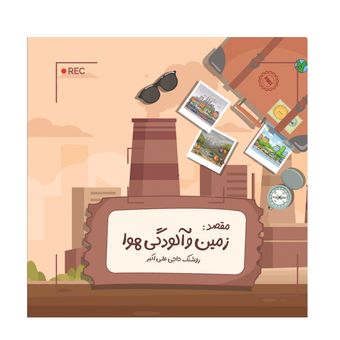 ماجراهای زمین: زمین و آلودگی هوا