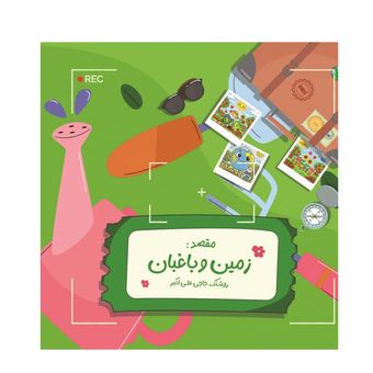 ماجراهای زمین: زمین و باغبان