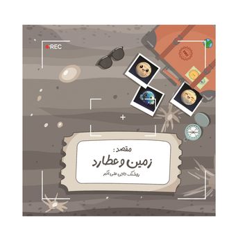 ماجراهای زمین:  زمین و عطارد