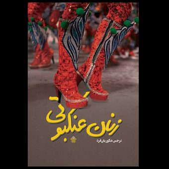 کتاب زنان عنکبوتی