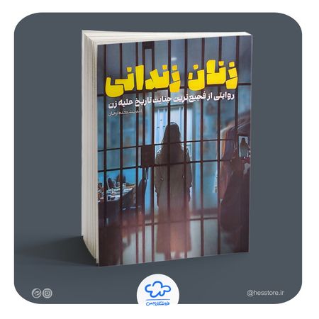 کتاب زنان زندانی