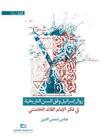 زوال اسرائیل وفق السنن التاریخیة