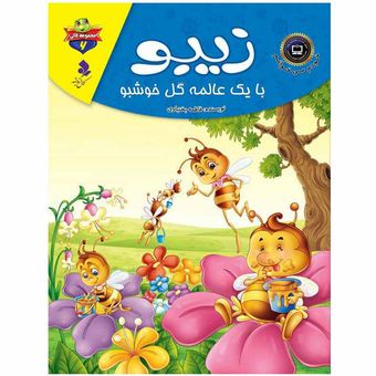 لاکی6(زیبو با یک عالمه گل خوشبو) اثر فاطمه بختیاری