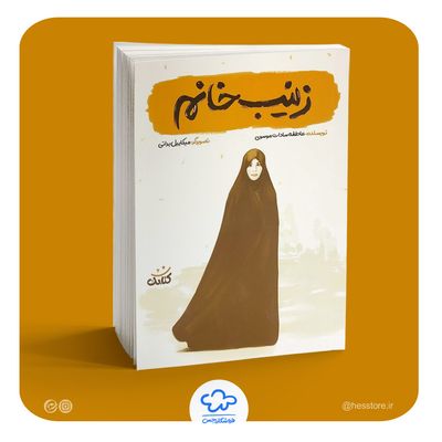 کتاب زینب خانم