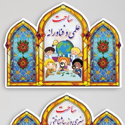 ساحت شش گانه لمینتی پنجره شیشه ای - آموزشی ریاضی
