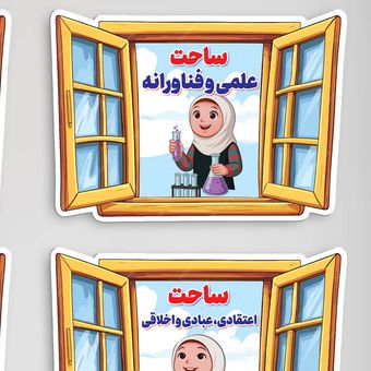 ساحت شش گانه لمینتی دخترانه طرح پنجره - آموزشی