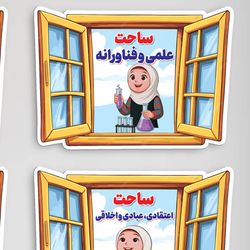 ساحت شش گانه لمینتی دخترانه طرح پنجره - آموزشی