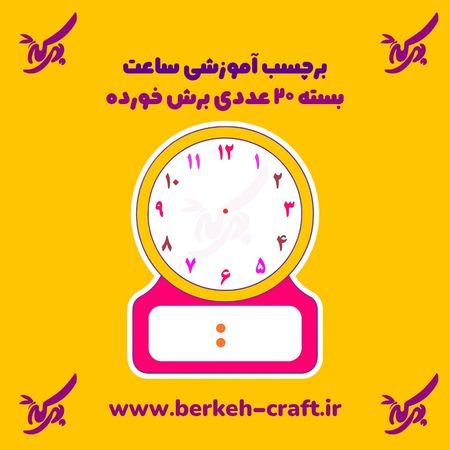 برچسب آموزش ساعت بسته 20 عددی
